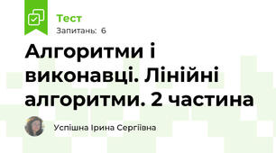 Алгоритми і виконавці. Лінійні алгоритми. 2 частина