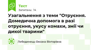 Узагальнення з теми "Отруєння. Домедична допомога в разі отруєння, укусу комахи, змії чи дикої тварини"