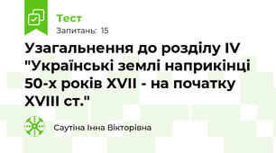 Узагальнення до розділу IV "Українські землі наприкінці 50-х років XVII - на початку XVIII ст."