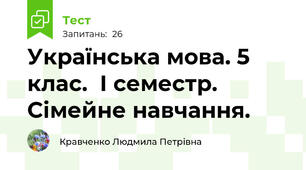 Українська мова. 5 клас.  І семестр. Сімейне навчання.