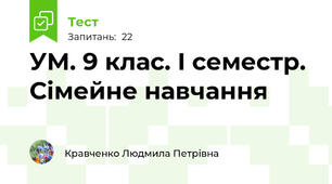 УМ. 9 клас. І семестр.  Сімейне навчання