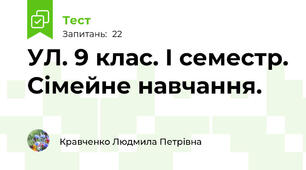 УЛ. 9 клас. І семестр. Сімейне навчання.