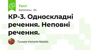 КР-3. Односкладні речення. Неповні речення.