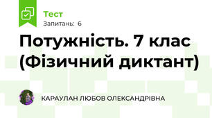  Потужність. 7 клас (Фізичний диктант)