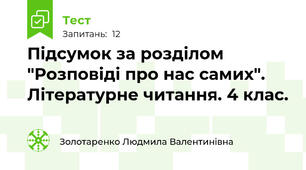 Підсумок за розділом "Розповіді про нас самих". Літературне читання. 4 клас.