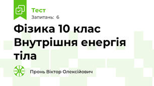 Фізика 10 клас Внутрішня енергія тіла