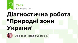 Діагностична робота "Природні зони України"
