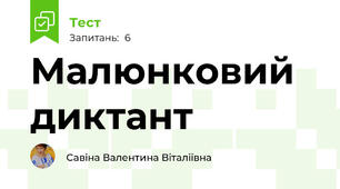 Малюнковий диктант