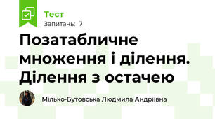 Позатабличне множення і ділення. Ділення з остачею