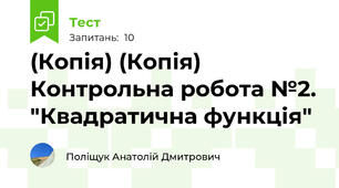 (Копія) (Копія) Контрольна робота №2. "Квадратична функція"