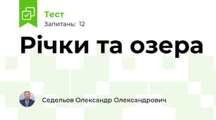 Річки та озера