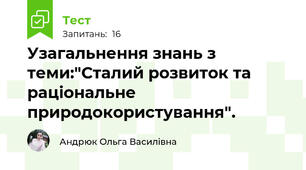 Узагальнення знань з теми:"Сталий розвиток та раціональне природокористування".