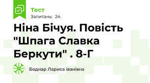 Ніна Бічуя. Повість "Шпага Славка Беркути" . 8-Г