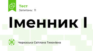 Іменник І
