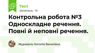Контрольна робота №3 Односкладне речення. Повні й неповні речення. 