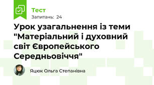 Урок узагальнення із теми "Матеріальний і духовний світ Європейського Середньовіччя"