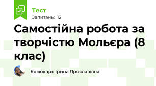 Самостійна робота за творчістю Мольєра (8 клас)