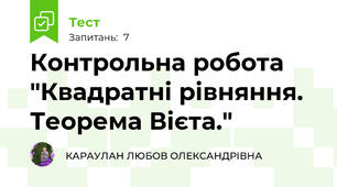  Контрольна робота "Квадратні рівняння.  Теорема Вієта."