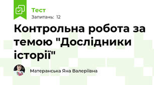 Контрольна робота за темою "Дослідники історії"