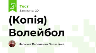 (Копія) Волейбол
