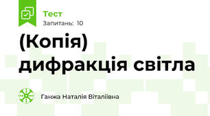 (Копія)  дифракція світла