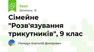 Сімейне "Розв'язування трикутників", 9 клас