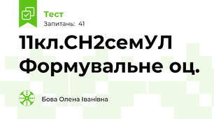 11кл.СН2семУЛ Формувальне оц.