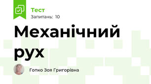 Механічний  рух