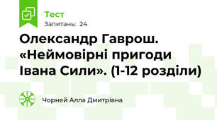 Олександр Гаврош. «Неймовірні пригоди Івана Сили». (1-12 розділи)