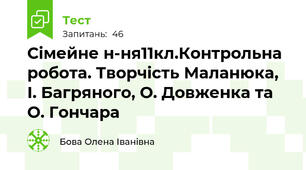  Сімейне н-ня11кл.Контрольна робота. Творчість Маланюка, І. Багряного, О. Довженка та О. Гончара 