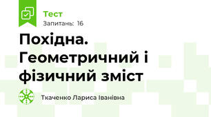 Похідна. Геометричний і фізичний зміст