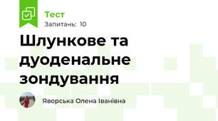 Шлункове та дуоденальне зондування