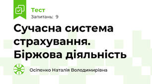  Сучасна система страхування.  Біржова діяльність