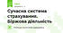  Сучасна система страхування.  Біржова діяльність
