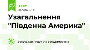 Узагальнення "Південна Америка"