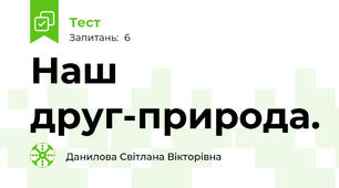 Наш друг-природа.