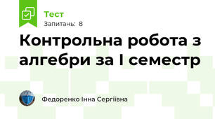Контрольна робота з алгебри за І семестр