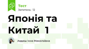 Японія та Китай  1
