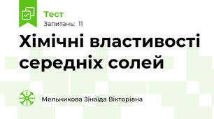 Хімічні властивості середніх солей