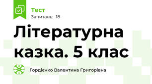  Літературна казка. 5 клас