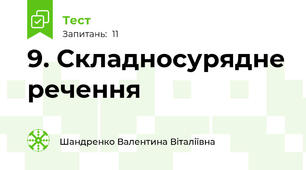 9. Складносурядне речення