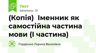 (Копія)  Іменник як самостійна частина мови (І частина)