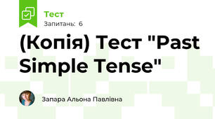 (Копія) Тест "Past Simple Tense"