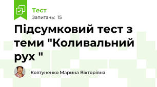 Підсумковий тест з теми "Коливальний рух "