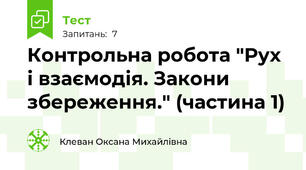 Контрольна робота "Рух і взаємодія. Закони збереження." (частина 1)