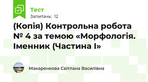 (Копія) Контрольна робота № 4 за темою «Морфологія. Іменник (Частина І» 
