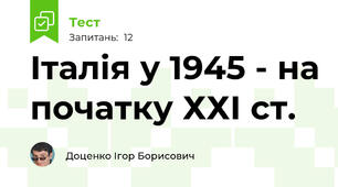 Італія у 1945 - на початку ХХІ ст.