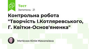 Контрольна робота "Творчість І.Котляревського, Г. Квітки-Основ'яненка"