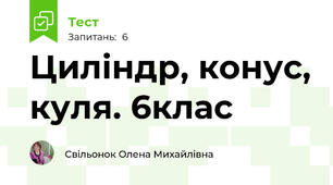 Циліндр, конус, куля. 6клас