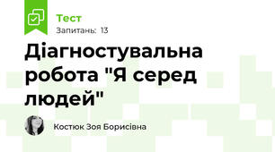 Діагностувальна робота "Я серед людей"